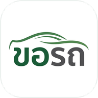 ขอรถ