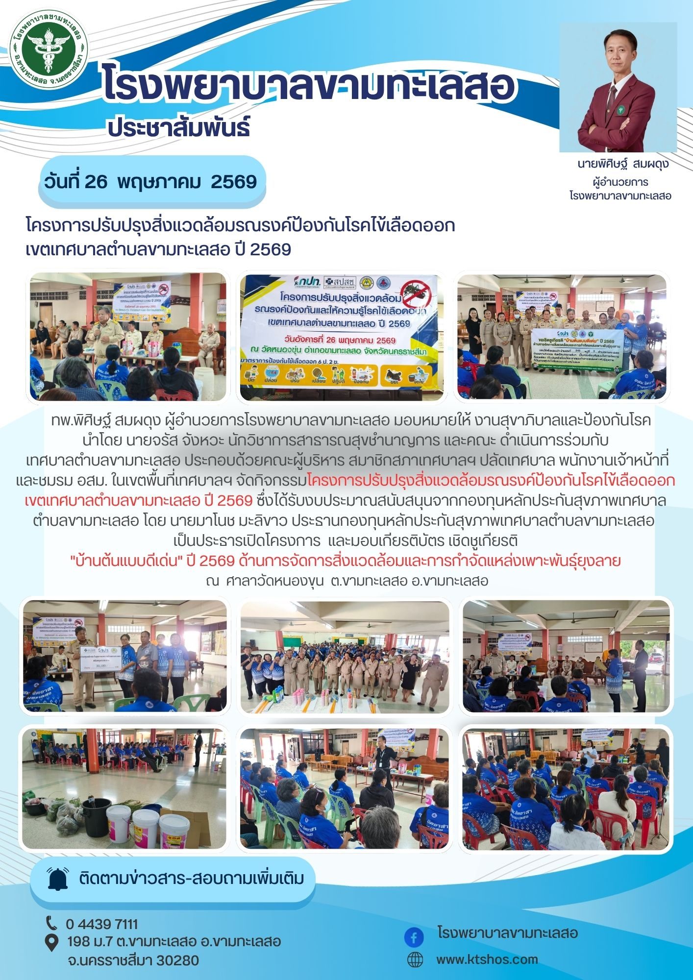 ประชาสัมพันธ์โรงพยาบาลขามทะเลสอ